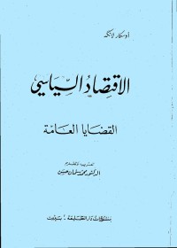 الاقتصاد السياسي : القضايا العامة